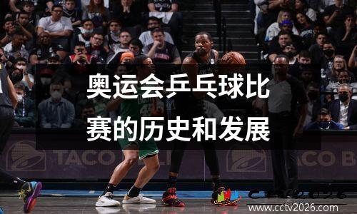 奥运会乒乓球比赛的历史和发展