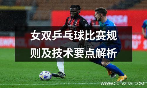 女双乒乓球比赛规则及技术要点解析