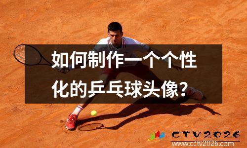 如何制作一个个性化的乒乓球头像？