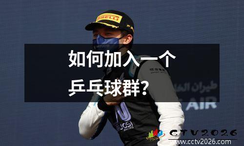 如何加入一个乒乓球群？