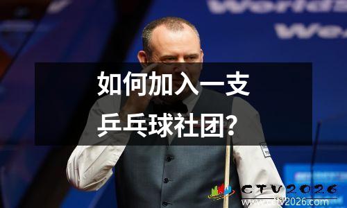 如何加入一支乒乓球社团？