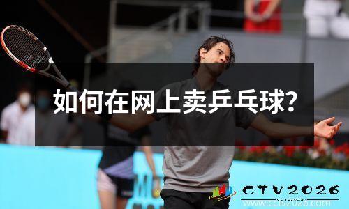如何在网上卖乒乓球？