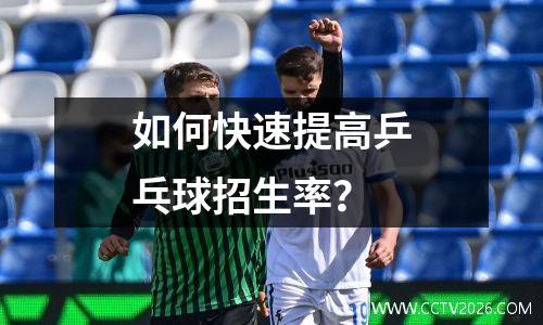如何快速提高乒乓球招生率？