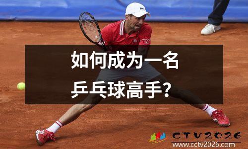 如何成为一名乒乓球高手？