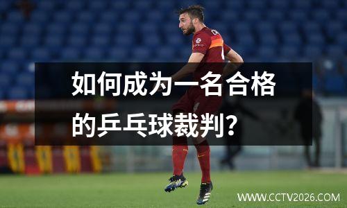 如何成为一名合格的乒乓球裁判？