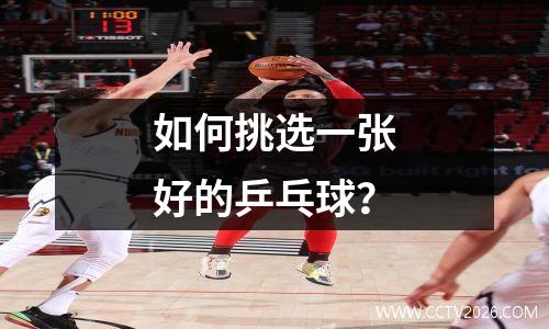如何挑选一张好的乒乓球？
