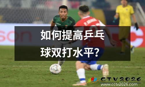 如何提高乒乓球双打水平？