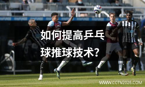 如何提高乒乓球推球技术？