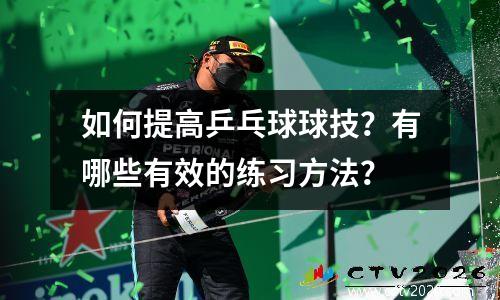 如何提高乒乓球球技？有哪些有效的练习方法？