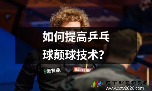 如何提高乒乓球颠球技术？