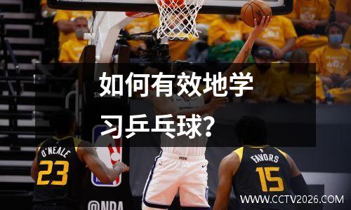 如何有效地学习乒乓球？