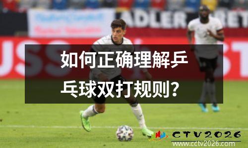 如何正确理解乒乓球双打规则？