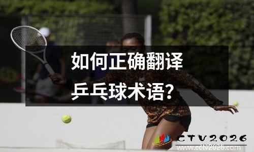 如何正确翻译乒乓球术语？