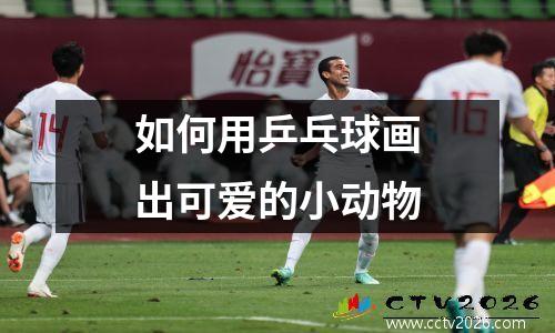 如何用乒乓球画出可爱的小动物