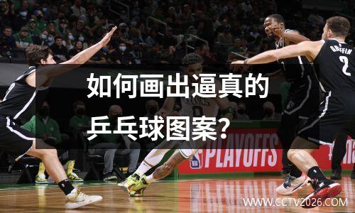 如何画出逼真的乒乓球图案？