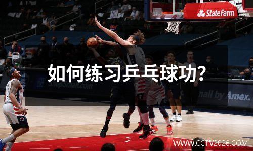 如何练习乒乓球功？