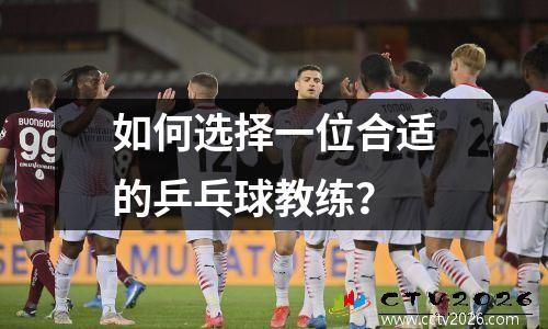 如何选择一位合适的乒乓球教练？