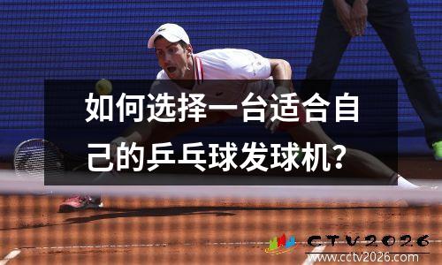 如何选择一台适合自己的乒乓球发球机？