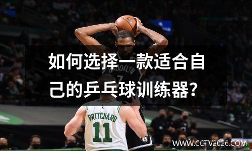 如何选择一款适合自己的乒乓球训练器？