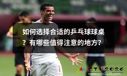 如何选择合适的乒乓球球桌？有哪些值得注意的地方？