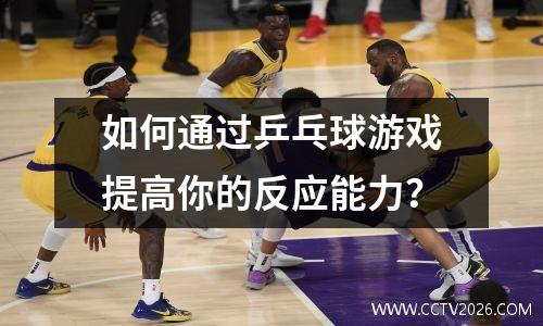 如何通过乒乓球游戏提高你的反应能力？