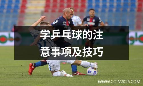 学乒乓球的注意事项及技巧