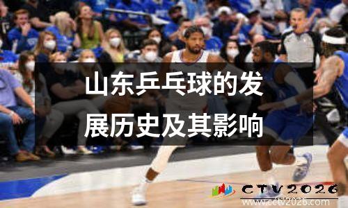 山东乒乓球的发展历史及其影响