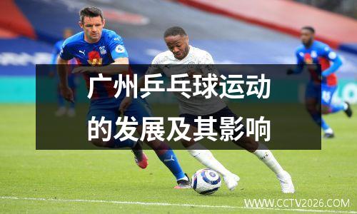 广州乒乓球运动的发展及其影响