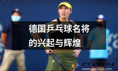 德国乒乓球名将的兴起与辉煌