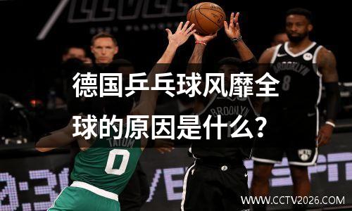 德国乒乓球风靡全球的原因是什么？
