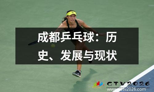 成都乒乓球：历史、发展与现状