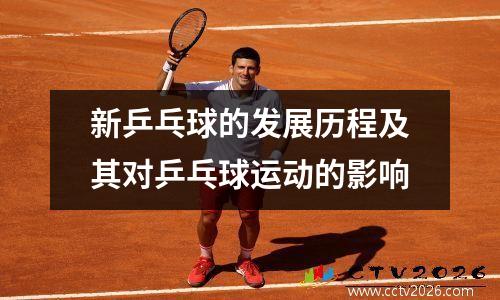新乒乓球的发展历程及其对乒乓球运动的影响