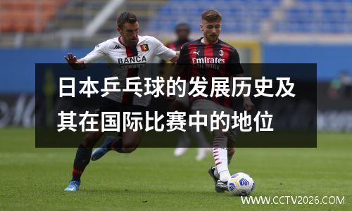 日本乒乓球的发展历史及其在国际比赛中的地位
