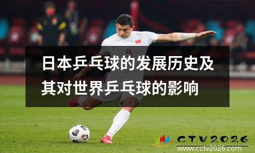 日本乒乓球的发展历史及其对世界乒乓球的影响