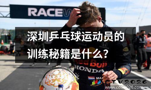 深圳乒乓球运动员的训练秘籍是什么？
