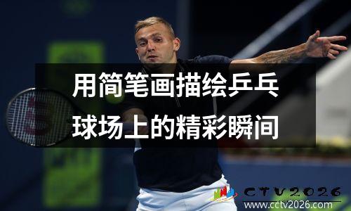 用简笔画描绘乒乓球场上的精彩瞬间