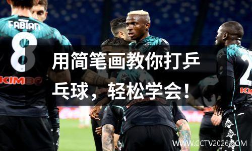 用简笔画教你打乒乓球，轻松学会！