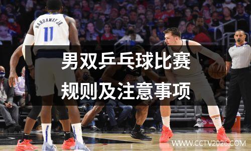 男双乒乓球比赛规则及注意事项