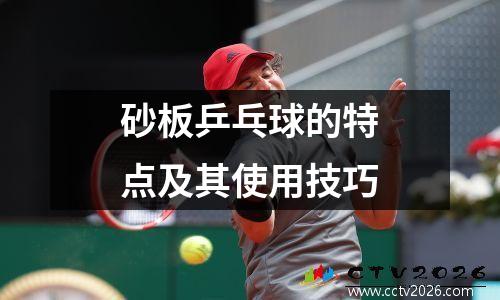 砂板乒乓球的特点及其使用技巧