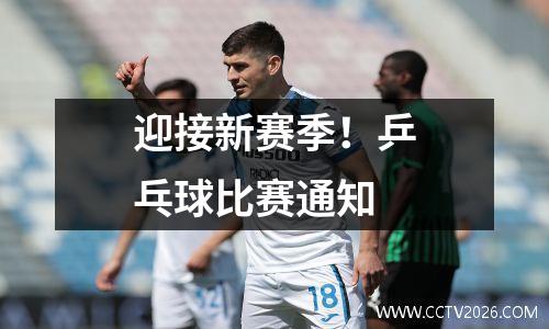 迎接新赛季！乒乓球比赛通知