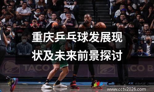 重庆乒乓球发展现状及未来前景探讨