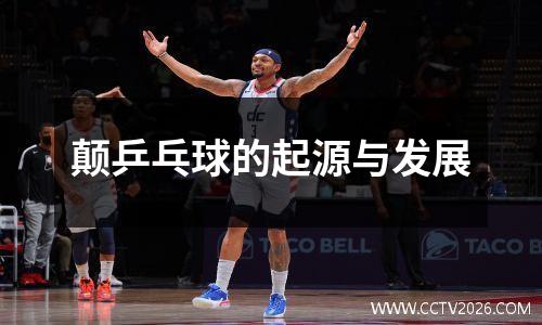颠乒乓球的起源与发展