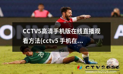 CCTV5高清手机版在线直播观看方法(cctv5 手机在线直播观看正在直播)