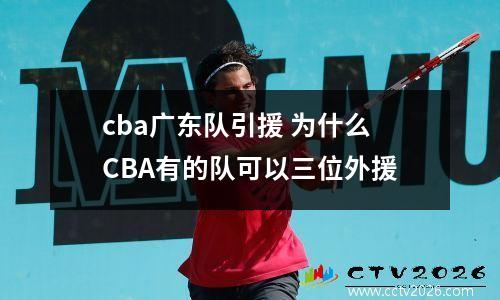 cba广东队引援 为什么CBA有的队可以三位外援