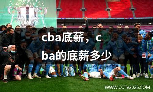 cba底薪，cba的底薪多少