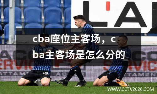 cba座位主客场，cba主客场是怎么分的