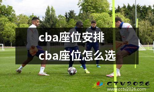 cba座位安排 cba座位怎么选