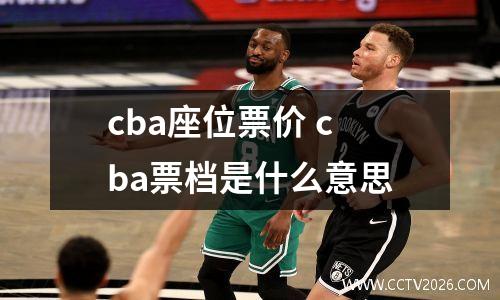 cba座位票价 cba票档是什么意思