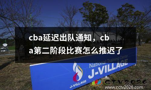 cba延迟出队通知，cba第二阶段比赛怎么推迟了