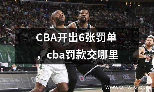 CBA开出6张罚单，cba罚款交哪里